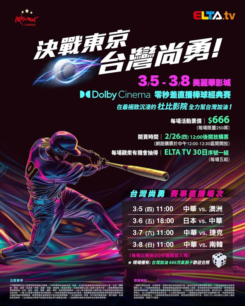 2026 WBC 经典赛美丽华影城杜比影厅零时差直播宣传海报，完整收录中华队东京 4 场预赛赛程、666 元门票票价、限量 250 席与 2 月 26 日开卖等售票资讯。